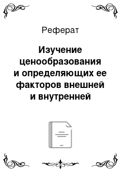 Реферат: Изучение ценообразования и определяющих ее факторов внешней и внутренней среды