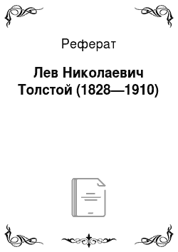 Реферат: Лев Николаевич Толстой (1828—1910)