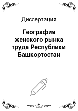 Диссертация: География женского рынка труда Республики Башкортостан