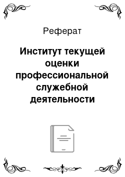 Реферат: Институт текущей оценки профессиональной служебной деятельности государственных гражданских служащих