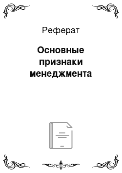 Реферат: Основные признаки менеджмента