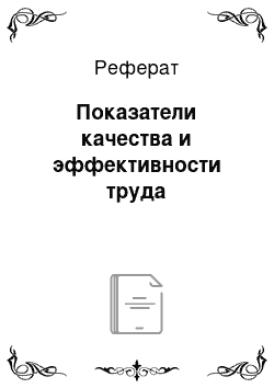 Реферат: Показатели качества и эффективности труда