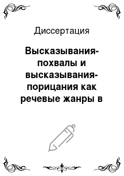 Диссертация: Высказывания-похвалы и высказывания-порицания как речевые жанры в современном русском языке