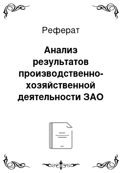 Реферат: Анализ результатов производственно-хозяйственной деятельности ЗАО «Кондитерская фабрика» Славянка