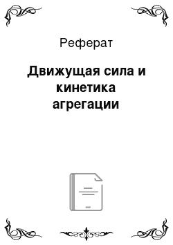 Реферат: Движущая сила и кинетика агрегации