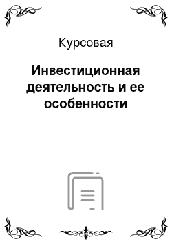 Курсовая: Инвестиционная деятельность и ее особенности