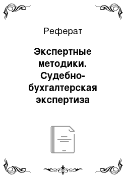 Реферат: Экспертные методики. Судебно-бухгалтерская экспертиза