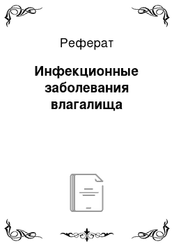 Реферат: Инфекционные заболевания влагалища