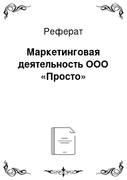 Реферат: Маркетинговая деятельность ООО «Просто»