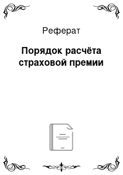 Реферат: Порядок расчёта страховой премии