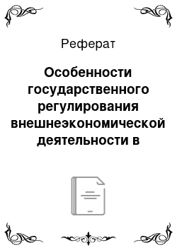 Реферат: Особенности государственного регулирования внешнеэкономической деятельности в Японии