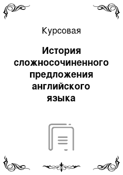 Курсовая: История сложносочиненного предложения английского языка