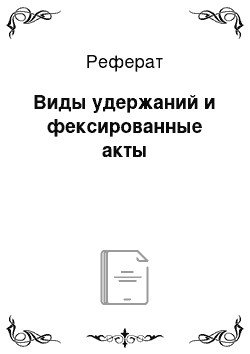 Реферат: Виды удержаний и фексированные акты