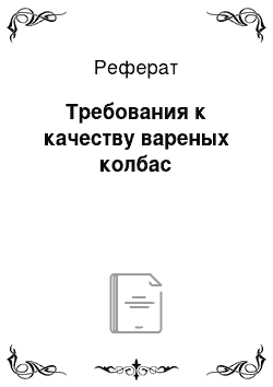 Реферат: Требования к качеству вареных колбас