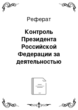 Реферат: Контроль Президента Российской Федерации за деятельностью публичной администрации