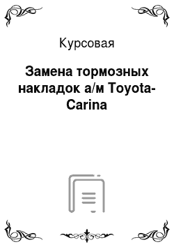 Курсовая: Замена тормозных накладок а/м Toyota-Carina
