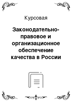 Курсовая: Законодательно-правовое и организационное обеспечение качества в России и Китае: сравнительный анализ