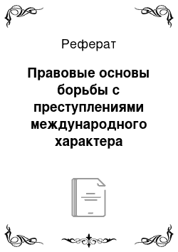 Реферат: Правовые основы борьбы с преступлениями международного характера