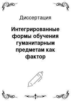 Диссертация: Интегрированные формы обучения гуманитарным предметам как фактор личностного развития учащихся старших классов