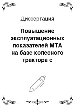 Диссертация: Повышение эксплуатационных показателей МТА на базе колесного трактора с двигателем постоянной мощности