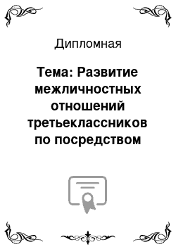 Дипломная: Тема: Развитие межличностных отношений третьеклассников по посредством коллективных творческих дел