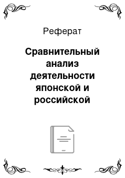 Реферат: Сравнительный анализ деятельности японской и российской корпорации