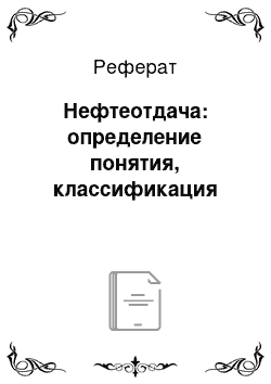 Реферат: Нефтеотдача: определение понятия, классификация