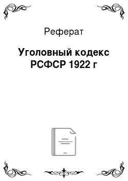 Реферат: Уголовный кодекс РСФСР 1922 г