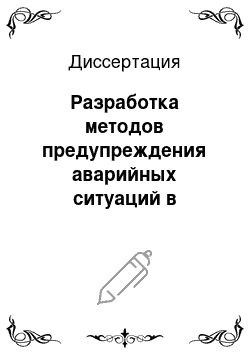 Диссертация: Разработка методов предупреждения аварийных ситуаций в системах городской инфраструктуры