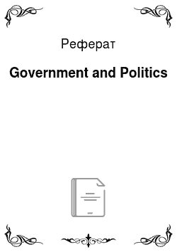 Реферат: Government and Politics