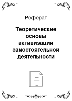 Реферат: Теоретические основы активизации самостоятельной деятельности младших школьников