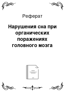 Реферат: Нарушения сна при органических поражениях головного мозга