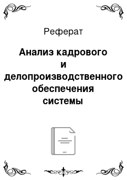 Реферат: Анализ кадрового и делопроизводственного обеспечения системы управления персоналом