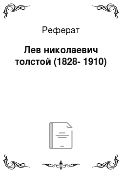 Реферат: Лев николаевич толстой (1828-1910)
