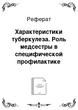 Реферат: Характеристики туберкулеза. Роль медсестры в специфической профилактике туберкулеза