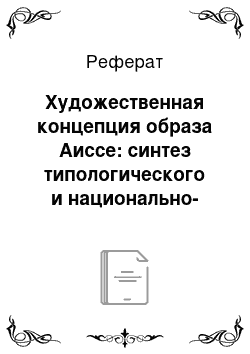 Реферат: Художественная концепция образа Аиссе: синтез типологического и национально-индивидуального