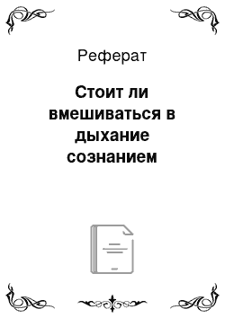 Реферат: Стоит ли вмешиваться в дыхание сознанием