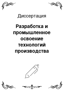 Диссертация: Разработка и промышленное освоение технологий производства конструкционных графитов горячего и холодного прессования на основе пекового кокса