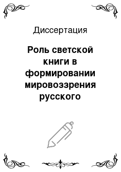 Диссертация: Роль светской книги в формировании мировоззрения русского дворянства второй половины XVII — первой четверти XIX вв