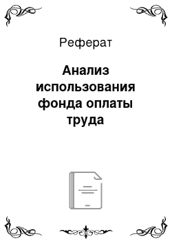 Реферат: Анализ использования фонда оплаты труда