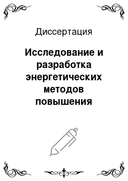 Диссертация: Исследование и разработка энергетических методов повышения эффективности шахтных установок главного проветривания (УГП) с центробежными вентиляторами