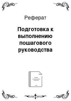 Реферат: Подготовка к выполнению пошагового руководства