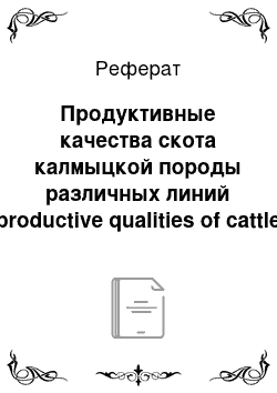 Реферат: Продуктивные качества скота калмыцкой породы различных линий productive qualities of cattle of Kalmyk breed of different lines