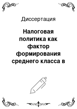 Диссертация: Налоговая политика как фактор формирования среднего класса в регионе: На примере малого бизнеса