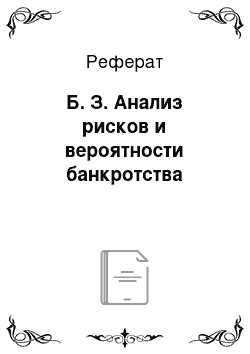 Реферат: Б. З. Анализ рисков и вероятности банкротства