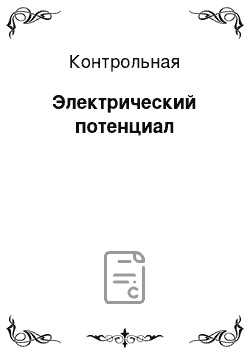 Контрольная: Электрический потенциал