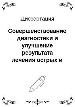 Диссертация: Совершенствование диагностики и улучшение результата лечения острых и гнойно-воспалительных заболеваний и гнойных послеоперационных осложнений у детей