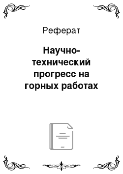 Реферат: Научно-технический прогресс на горных работах