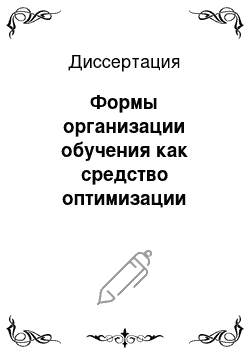 Диссертация: Формы организации обучения как средство оптимизации учебного процесса по математике в военно-инженерном вузе