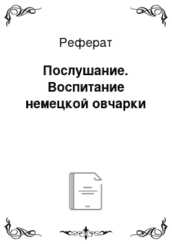 Реферат: Послушание. Воспитание немецкой овчарки